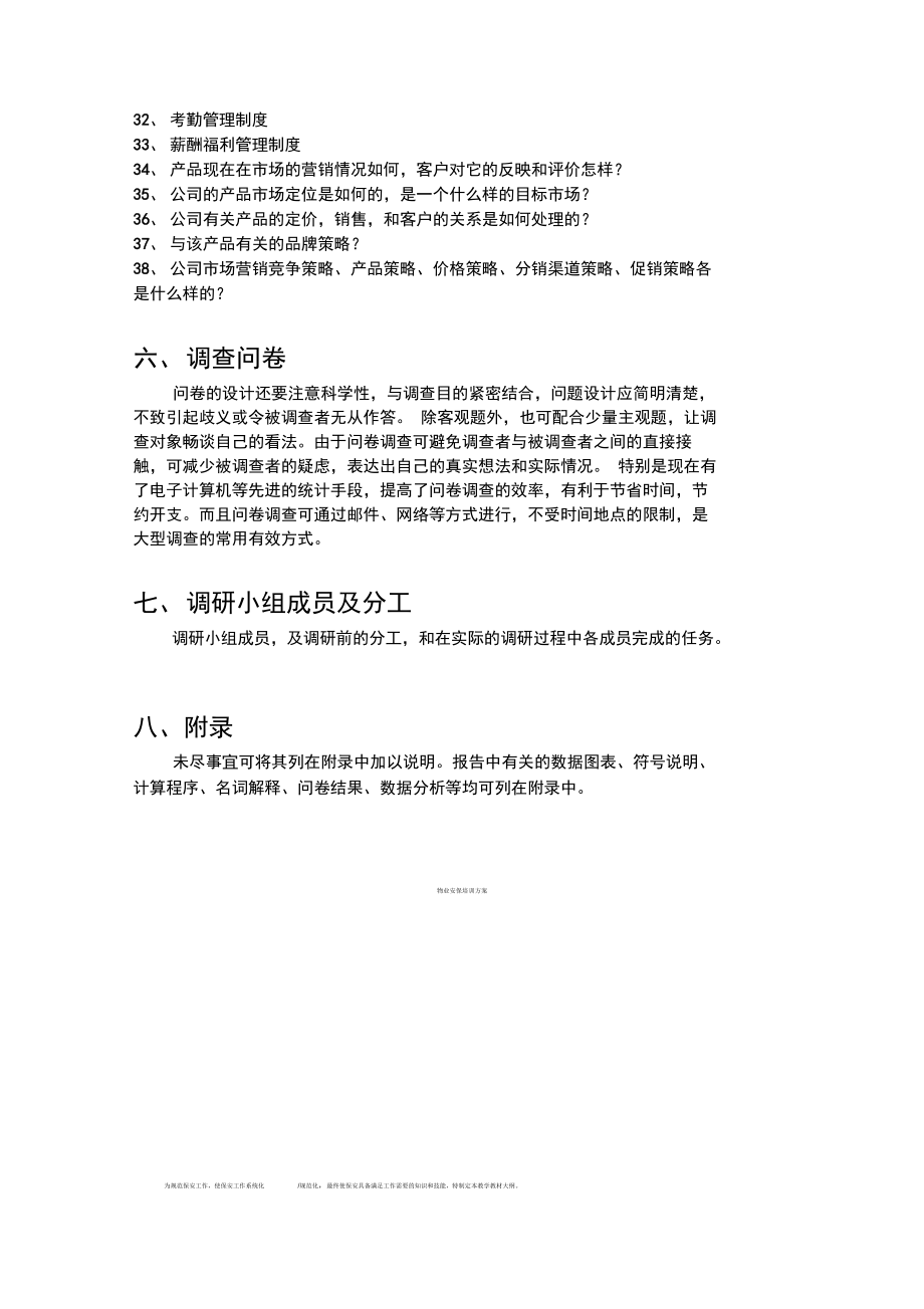 企業(yè)管理咨詢調(diào)研提綱--模板